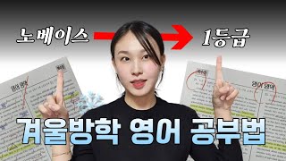 효율 200 끌어올려줄 겨울방학 영어공부 계획법🔥  달라진 2025 수능 대비법🤔 [upl. by Syverson]