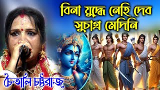 কেন হলো মহাভারতের যুদ্ধ চৈতালী চট্টরাজ কীর্তন। Bangla Pala Kirtan Video Chaitali ChottoRaj [upl. by Kapor]