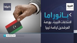 بانوراما  الانتخابات الليبية بورصة المرشحين لرئاسة ليبيا [upl. by Rihaz]