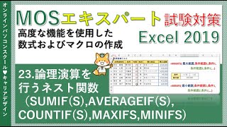 MOSエクセルエキスパート講座Excel2019【データ無料】23論理演算を行うネスト関数（SUMIFSAVERAGEIFSCOUNTIFSMAXIFSMINIFS） [upl. by Mathis379]