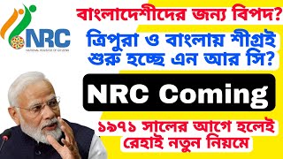 ছাড় পাবে বাংলাদেশী শুরু হচ্ছে বাংলা ও ত্রিপুরায় NRC UPDATE ১৯৭১ সালের পরে আসলেই বিপদ NRC UPDATE [upl. by Oberon]