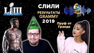 GRAMMY 2019 Трансляция и СЛИВ результатов SUPER BOWL Halftime 2019 [upl. by Nosirrah]