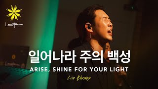 일어나라 주의 백성ARISE SHINE FOR YOUR LIGHT Live  LEVISTANCE 한성교회청년부 예배실황 Live Worship [upl. by Decker]