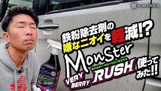 【プロスタッフ】鉄粉除去剤の嫌なニオイを激減！モンスターベリーベリーラッシュを使ってみたレビュー [upl. by Damahom222]