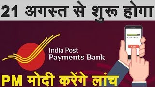 IndiaPost Payments Bank To Be Launched On 21st August By PM Modi [upl. by Gaillard]