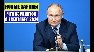 НОВЫЕ ЗАКОНЫ с 1 СЕНТЯБРЯ 2024 для ГРАЖДАН РОССИИ ИНОСТРАННЫХ ГРАЖДАН ЧТО ИЗМЕНИТСЯ В СЕНТЯБРЕ [upl. by Johiah207]