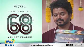 தளபதி 68 ன் 2nd லுக் அதிவேகத்தில் துப்பாக்கி தோட்டாக்களுடன் வெளியான போஸ்டா் Vijay  Thalapathy 68 [upl. by Elvah250]