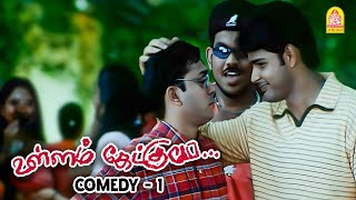 வாலு பசங்களின் காலேஜ் கலாட்டா  உள்ளம் கேட்குமே  Ullam Ketkumae Full Comedy  ShyaamLaila Aarya [upl. by Anavrin]