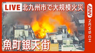 【ライブ】北九州市の商店街・魚町銀天街で大規模火災  Huge fire in KitaKyushu Japan（2024年1月3日）【LIVE】 [upl. by Just]