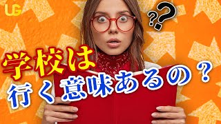 学校に行く理由とは？ [upl. by Michaelina]