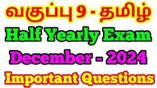 9th Tamil Half Yearly Exam Important Questions December 2024 9th Tamil Important Questions தமிழ் [upl. by Aymer]