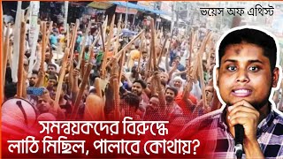 হাসনাত ও সারজিসের টাইম শেষ লাঠি নিয়ে বের হল হাজারও মানুষ Voice of Atheist Hridoy khan [upl. by Hannah860]