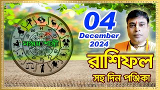 Ajker Rashifal 04 December l 2024  আজকের দৈনিক রাশিফল  Rashifal todayby Sanjay Sastri [upl. by Ahsinhoj302]