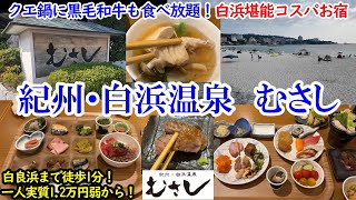 和歌山県 紀州・白浜温泉むさし  クエ鍋も黒毛和牛ステーキも食べ放題のコスパホテル  自家源泉の温泉も素敵！ 白良浜まで徒歩1分！【グルメコスパ 40代夫婦二人旅】 [upl. by Wilhelmina]