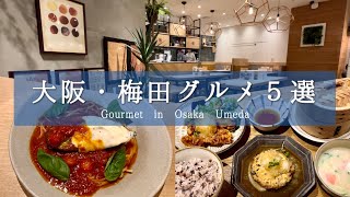 SUB【大阪グルメ】女一人、梅田のオススメグルメ・ランチ5選 [upl. by Amaty]