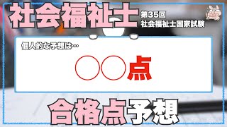 【第35回社会福祉士国家試験】合格点予想！！ [upl. by Aliuqahs]