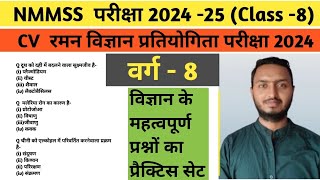 CV raman Science class 8  nmmss exam 2024  bihar Talent search exam 2024 question  nmmss [upl. by Steinke]