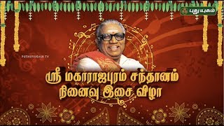 ஶ்ரீ மகாராஜபுரம் சந்தானம் நினைவு இசை விழா  Maharajapuram Santhanam  22072018 [upl. by Beatrix616]