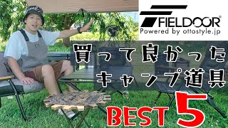 FIELDOORフィールドアってダサいの！？これを見てから判断して下さい [upl. by Letnahc]