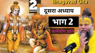 श्रीमद भगवत गीता जी अध्याय 2  कर्मयोग ज्ञान premanandjimaharaj youtubevideo geetagyan [upl. by Haimehen314]