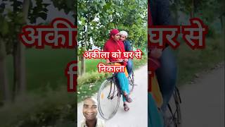 😂Akila ki nai video 🤣sakila ki video jumman ki comedy comedy akila funny fun jumman viralshort [upl. by Akelam]