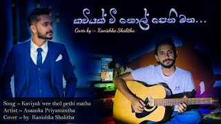 Kaviyak wee thol pethi matha  Asanka priyamantha  cover by Kanishka shalitha කවියක් වී තොල්පෙති [upl. by Airt]