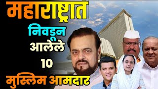 महाराष्ट्रात निवडून आलेले 10 मुस्लिम आमदारTop 10 Muslim MLAs in MaharashtraMuslim MLAs [upl. by Retsila58]