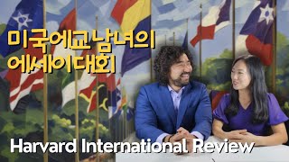 에세이대회 Harvard International Review HIR 하버드인터네셔널리뷰에세이대회 [upl. by Enelyar928]