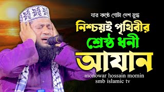 নিশ্চয়ই পৃথিবীর শ্রেষ্ঠ ধনী আযান  Azan  Monowar Hossain Momin  smb islamic tv [upl. by Slade446]