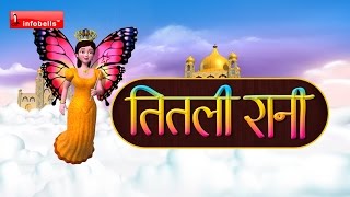 तितली रानी Hindi Rhymes for children [upl. by Ttocserp]