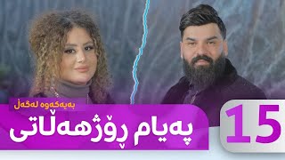 Bayakawa  Lagall  Payam Rojhallati  Alqay 15  بەیەکەوە لەگەڵ پەیام ڕۆهەڵاتی [upl. by Gnuoy]