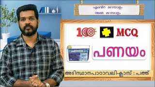 PANAYAM100MCQ പണയം100MCQ [upl. by Wixted]