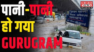 फिर पानी पानी हो गया GURUGRAM आज तो सब कुछ डूब गया [upl. by Ariik]