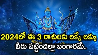 2024 These Three Zodiac People Will Get Huge Money And More Profits  Telugu Vastu Devotional [upl. by Eisdnyl]