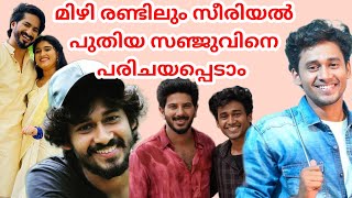 mizhirandilum serial new sanju  actor navaneeth saju zeekeralam serial [upl. by Whale]