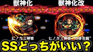 【モンスト】炭治郎のSS演出比較！獣神化と獣神化改で比べてみた【鬼滅の刃コラボ】 [upl. by Laamak]