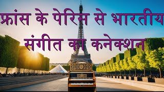 L12  हारमोनियम कहाँ से आया किसने बनाया  FranceParis  Bharath Music Connection [upl. by Ovida]