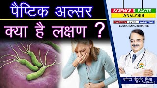 पैप्टिक अलसर क्या है लक्षण   PEPTIC ULCER DISEASE PRESENTATION [upl. by Lavella]