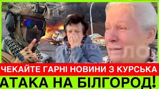 ЦЕ ВАМ ЗА ХАРКІВ❗️БЕЛГОРОД ПІД СТРАШНОЮ АТАК0Ю ЭТО УЖЕ НЕВОЗМОЖНО СОЛОВЬЕВ А КТО ЗА ЭТО ОТВЕТИТ [upl. by Jaret53]