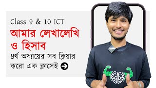 SSC ICT  অধ্যায় ৪  আমার লেখালেখি ও হিসাব  ⏬ All Chapters in Description ⏬ [upl. by Calysta]