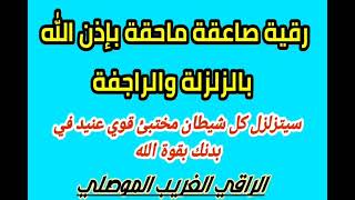 رقية فريدة لكشف وفضح كل شيطان عنيد مختبئ في البدن وزلزلته وتدميره باذن الله  الراقي الغريب الموصلي [upl. by Chas826]