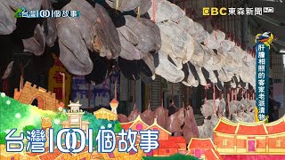 苗栗獅潭四代獸肉店 傳統技法鹽漬豬肝豬膽 part2 台灣1001個故事｜白心儀 [upl. by Naved]