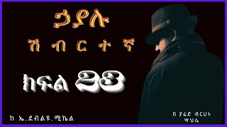 ትረካ  ኃያሉ ሽብርተኛ ክፍል 23 ትረካ  Amharic Audiobook  Amharic Audio Narration [upl. by Gnilyam485]