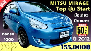 Mitsu Mirage Topสุด ปุ่มกด Start ปี 2012 มือเดียวป้ายแดง รถสวยสุดๆ 5ประตูพร้อมใช้ ออกรถ 1000฿ [upl. by Akeihsal]