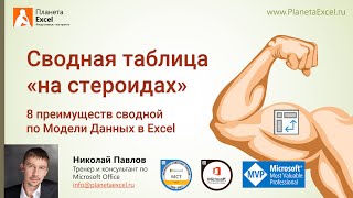 8 преимуществ сводной по Модели Данных в Excel [upl. by Mcarthur]