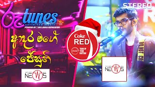 Adara Mage Jesuni  ආදර මගේ ජේසුනි  The News  Coke RED  RooTunes [upl. by Gratia560]