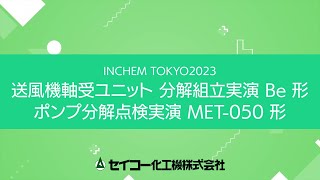 INCHEM TOKYO 2023 ポンプ・送風機分解実演 [upl. by Espy]