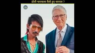 Dolly Chaiwala viral kaise hua 🤔  dolly Chaiwala viral video amazing facts ytshorts shorts [upl. by Edea905]