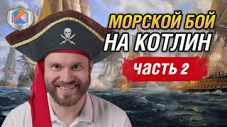 Делаем игру на Kotlin  Морской бой Ч2 [upl. by Nnylyar]