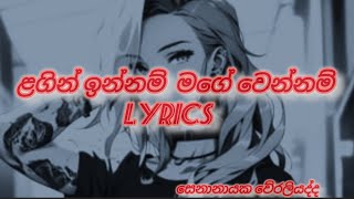 ලගින් ඉන්නම් lyrics  weraliyadda new song  lagin innam  senanayaka new song lyrics [upl. by Acsicnarf]